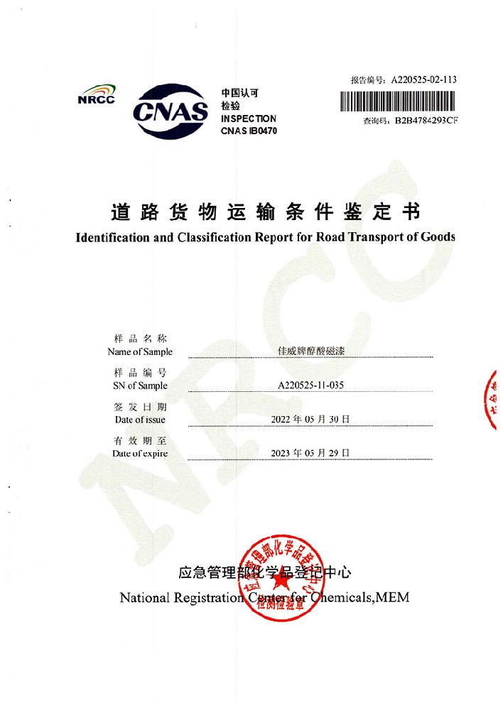 佳威醇酸磁漆道路貨物運(yùn)輸鑒定書(shū)