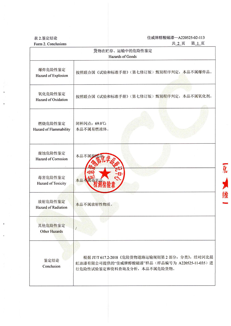 佳威醇酸磁漆道路貨物運輸鑒定書2022.5-3.jpg