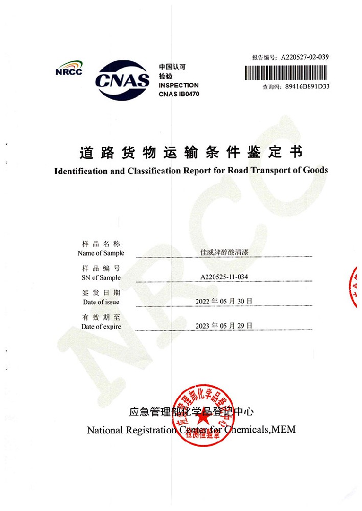佳威醇酸清漆道路貨物運(yùn)輸鑒定書(shū)
