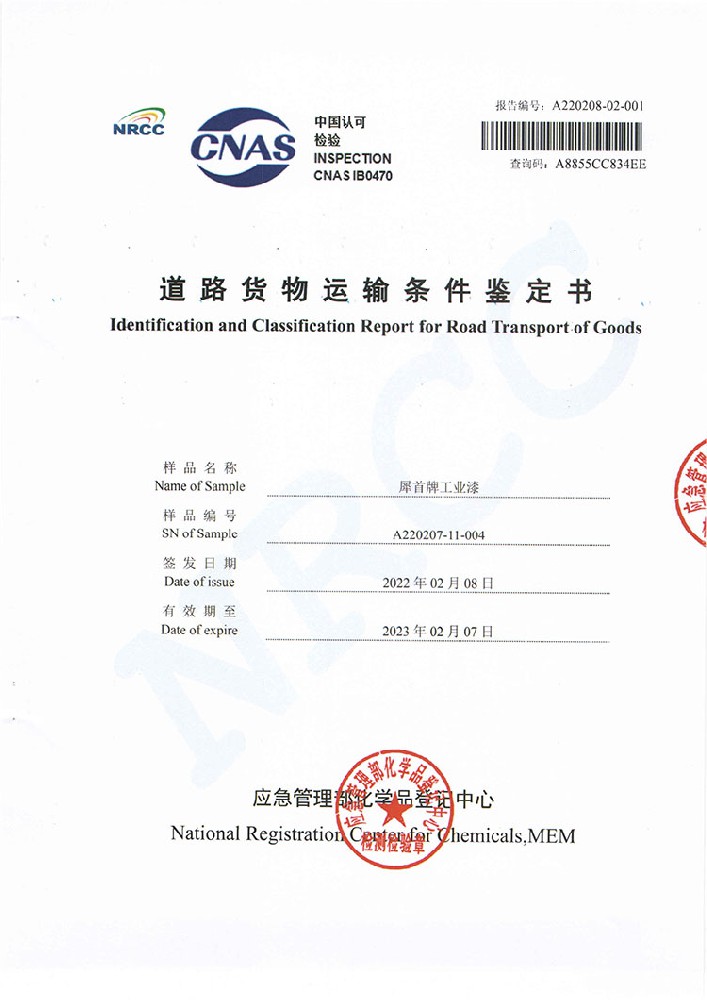 犀首牌工業(yè)漆道路貨物運(yùn)輸條件鑒定書(shū)