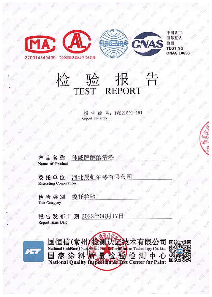 佳威醇酸清漆檢驗(yàn)報(bào)告